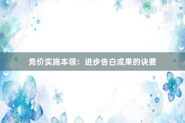 竞价实施本领：进步告白成果的诀要