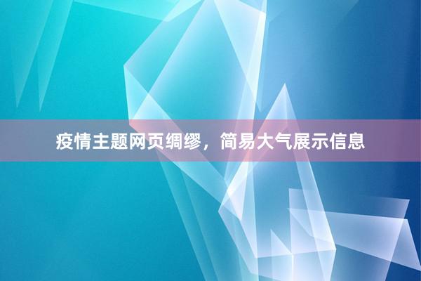 疫情主题网页绸缪，简易大气展示信息