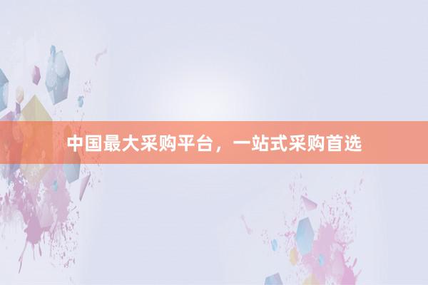 中国最大采购平台，一站式采购首选