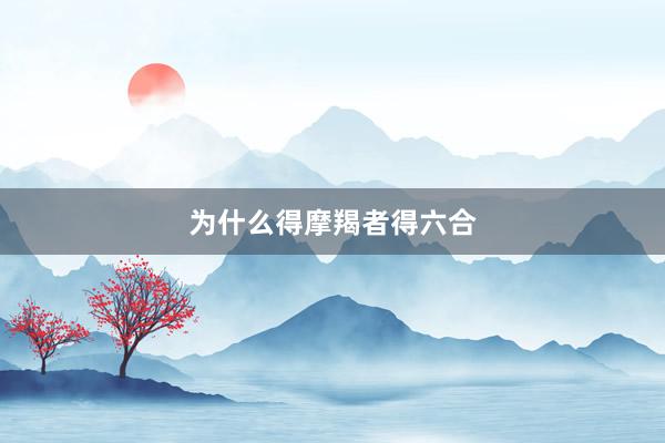 为什么得摩羯者得六合